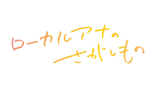 ローカルアナのさがしもの