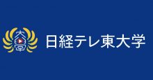 日経テレ東大学