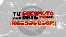 「ＳＡＫＡＭＯＴＯ　ＤＡＹＳ」超豪華声優本人が見どころプレゼンＳＰ