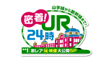 密着！JR24時