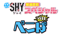 TVアニメ「SHY」放送直前スペシャル　with ぺこぱ