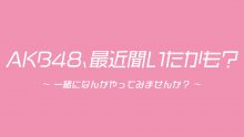 AKB48、最近聞いたかも？ ～一緒になんかやってみませんか？～
