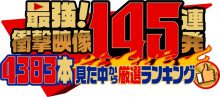 最強！衝撃映像１４５連発!!４３８３本見た中から厳選ランキング