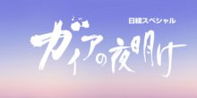 日経スペシャルガイアの夜明け