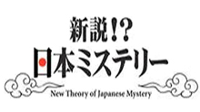 新説！？日本ミステリー