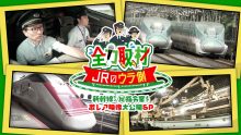 全力取材 ＪＲのウラ側～新幹線から(秘)指令室まで激レア映像大公開SP～