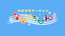 なないろ日和！