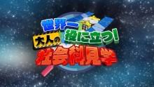 世界一役に立つ！大人の社会科見学～世紀のプロジェクト！はやぶさ２成功の秘密～