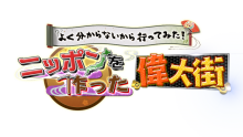 ニッポンを作った偉大街よく知らないから行ってみた！