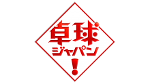 卓球ジャパン！