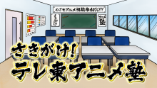 さきがけ！テレ東アニメ塾