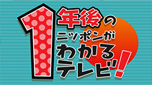 １年後のニッポンがわかるテレビ