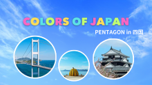 COLORS OF JAPAN：PENTAGON in 四国
